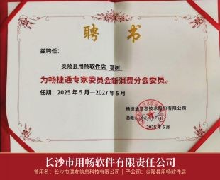 02_聘书_畅捷通专家委员会新消费分会委员2025-2027_其二.jpg