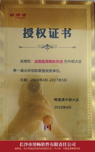 03_畅捷通中部大区业财领航联盟成员授权_炎陵店.jpg