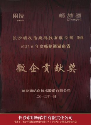 01_2012年度畅捷通湖南省微企贡献奖.jpg