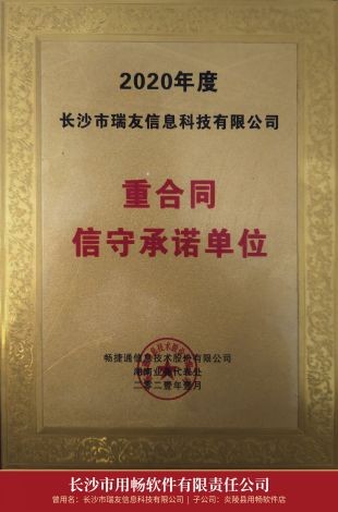 06_2020年度重合同信守承诺单位.jpg